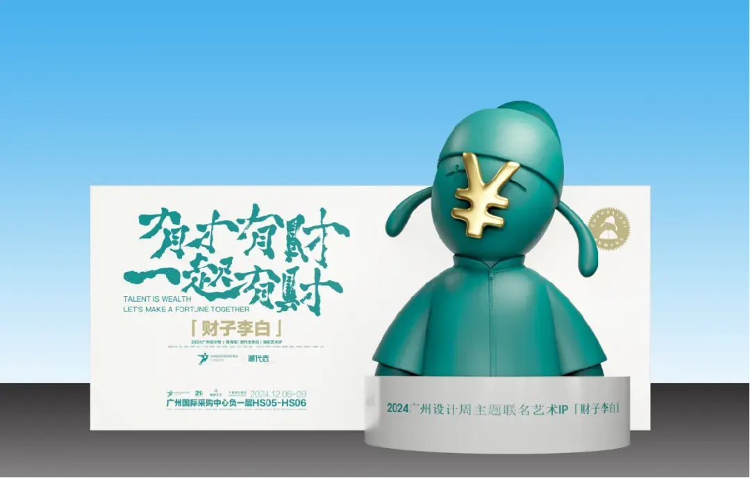 2024 Guangzhou Design Week Super Curator's "Chao Dai Zhi Li Bai" Art IP Joint Exhibition and 12 Contemporary Chinese Artists Joint Works Exhibition!