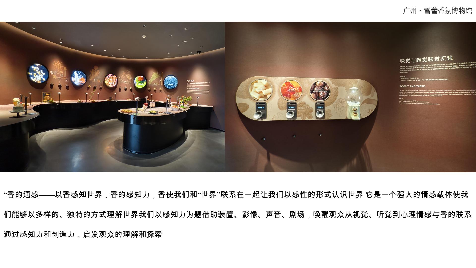广州·雪蕾香氛博物馆 6