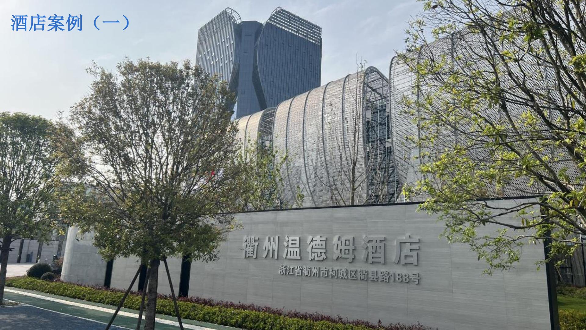 衢州·温德姆酒店 1