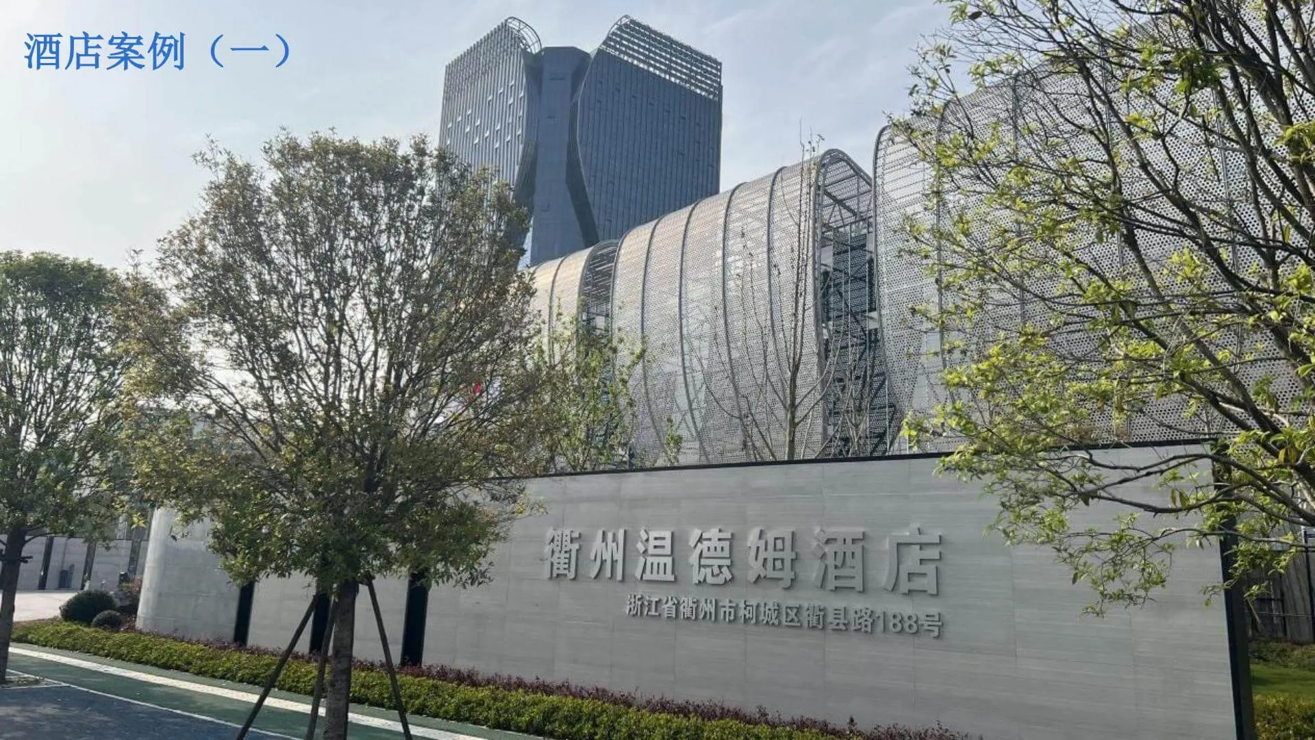 Quzhou Wyndham Hotel 1